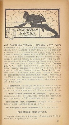 Советская Москва. Новый путеводитель по Москве 1923–1924 г. М.: Изд. газеты «Известия административного отдела М.С.Р., К. и К.Д.», 1923.